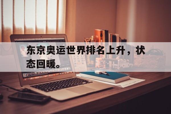 东京奥运世界排名上升，状态回暖。