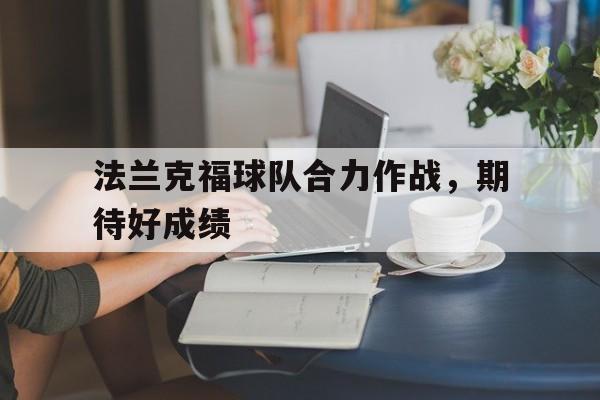 法兰克福球队合力作战，期待好成绩