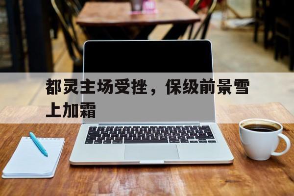 如意娱乐平台-都灵主场受挫，保级前景雪上加霜
