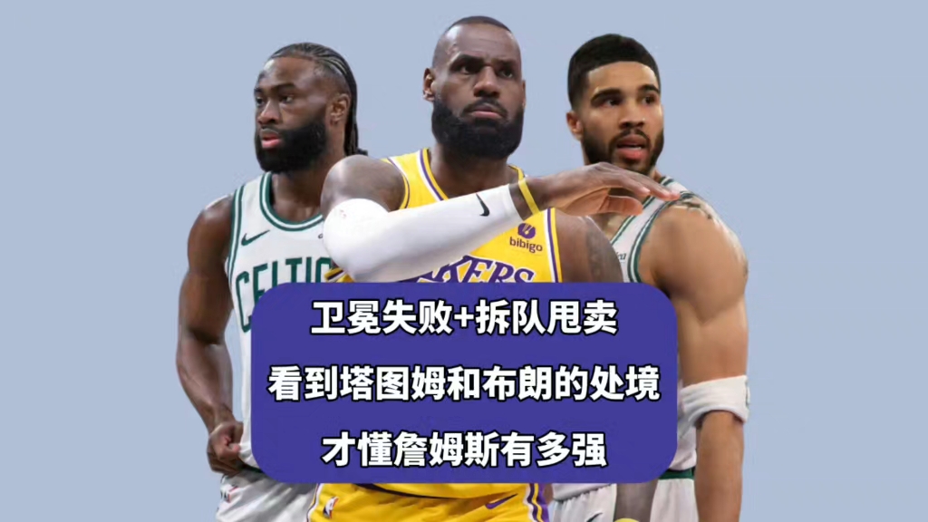 詹姆斯压哨绝杀塔图姆，全场沸腾！经典一战再现传奇